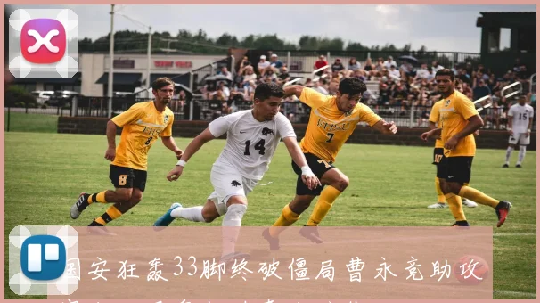 国安狂轰33脚终破僵局曹永竞助攻塞尔吉尼奥打破泰山防线